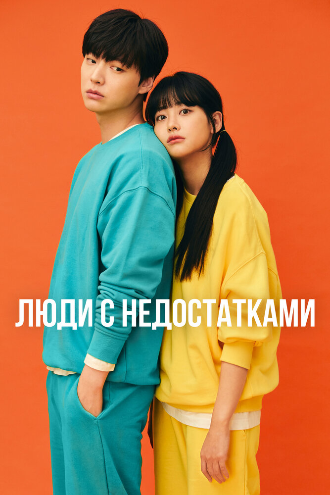 Люди с недостатками / Неполноценные люди все 1 сезон подряд смотреть онлайн