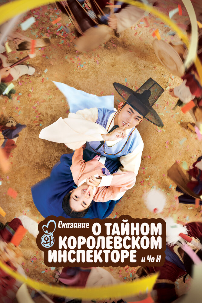 Тайный королевский инспектор и Чо-и все сезоны и все серии подряд смотреть онлайн