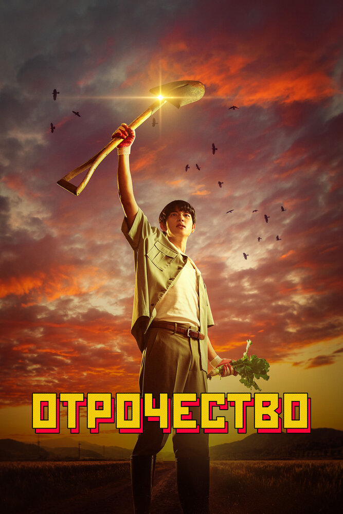 Пацанство / Отрочество все 1 сезон подряд смотреть онлайн