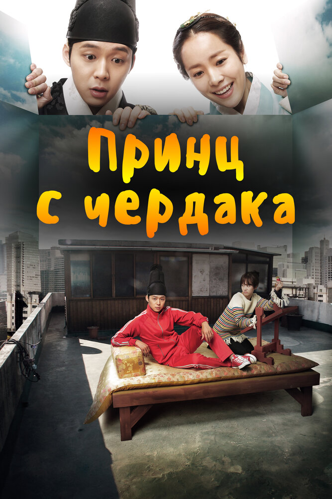 Принц с чердака все сезоны подряд смотреть онлайн