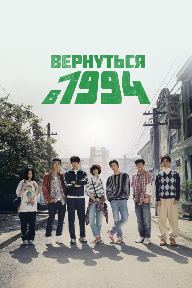 Вернуться в 1994 все 1 сезон и 21 серия подряд смотреть онлайн